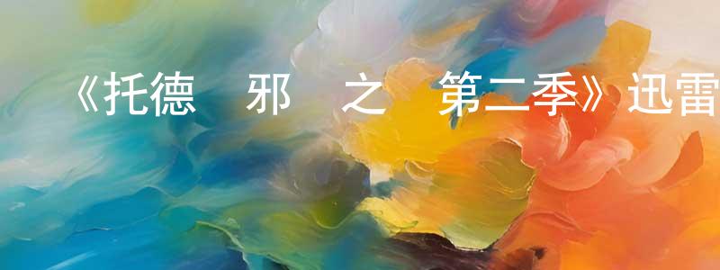 柴冬梅發布《托德與邪惡之書第二季》迅雷下載/在線觀看-魔幻科幻-美劇天堂